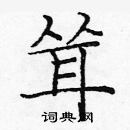 龐中華寫的硬筆楷書聳