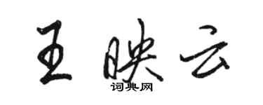 駱恆光王映雲行書個性簽名怎么寫