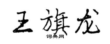 曾慶福王旗龍行書個性簽名怎么寫