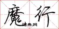 荊霄鵬魔行行書怎么寫