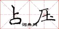 侯登峰占壓楷書怎么寫