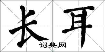 翁闓運長耳楷書怎么寫