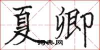 駱恆光夏卿楷書怎么寫