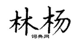 丁謙林楊楷書個性簽名怎么寫