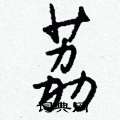 埯硬筆隸書書法字典_埯鋼筆隸書字帖