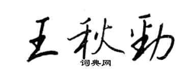 王正良王秋勁行書個性簽名怎么寫