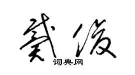 梁錦英戴俊草書個性簽名怎么寫