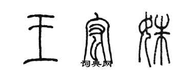 陳墨王宏姝篆書個性簽名怎么寫