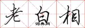 田英章老白相行書怎么寫