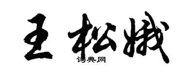 胡問遂王松娥行書個性簽名怎么寫