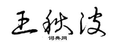 曾慶福王秋波草書個性簽名怎么寫