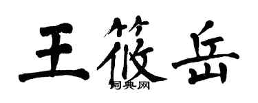 翁闓運王筱岳楷書個性簽名怎么寫