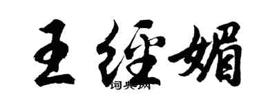 胡問遂王經媚行書個性簽名怎么寫