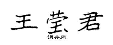 袁強王瑩君楷書個性簽名怎么寫