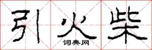 柯春海引火柴隸書怎么寫