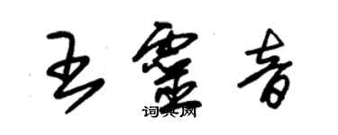 朱錫榮王靈音草書個性簽名怎么寫