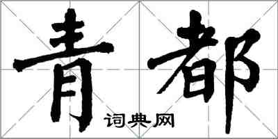 翁闓運青都楷書怎么寫