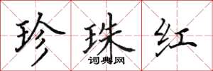 田英章珍珠紅楷書怎么寫