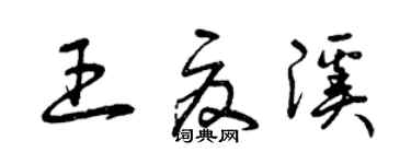 曾慶福王夏溪草書個性簽名怎么寫