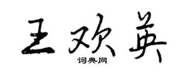 曾慶福王歡英行書個性簽名怎么寫