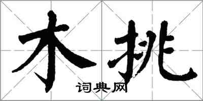 翁闓運木挑楷書怎么寫