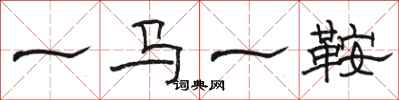 駱恆光一馬一鞍隸書怎么寫