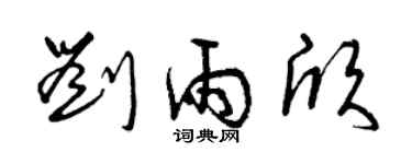 曾慶福劉雨欣草書個性簽名怎么寫