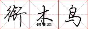 荊霄鵬銜木鳥行書怎么寫