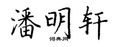 丁謙潘明軒楷書個性簽名怎么寫