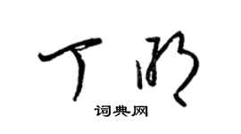 梁錦英丁明草書個性簽名怎么寫