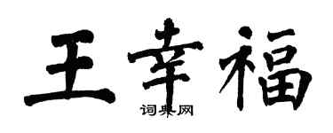 翁闓運王幸福楷書個性簽名怎么寫