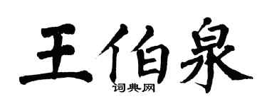 翁闓運王伯泉楷書個性簽名怎么寫