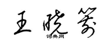 梁錦英王曉箭草書個性簽名怎么寫