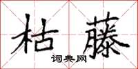 袁強枯藤楷書怎么寫