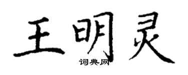 丁謙王明靈楷書個性簽名怎么寫