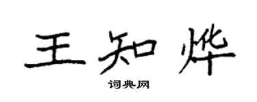 袁強王知燁楷書個性簽名怎么寫