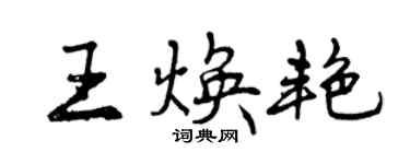 曾慶福王煥艷行書個性簽名怎么寫