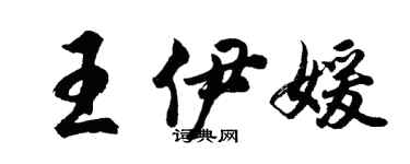 胡問遂王伊媛行書個性簽名怎么寫