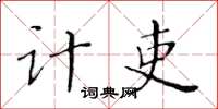 黃華生計吏楷書怎么寫