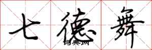 荊霄鵬七德舞行書怎么寫