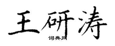 丁謙王研濤楷書個性簽名怎么寫