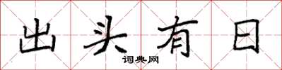 袁強出頭有日楷書怎么寫