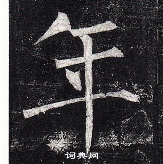 柳公權玄秘塔碑中年的寫法