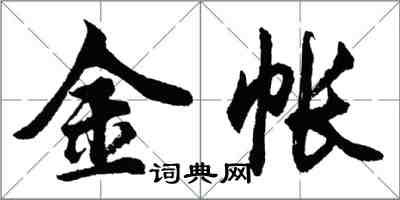 胡問遂金帳行書怎么寫