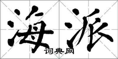 翁闓運海派楷書怎么寫