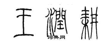 陳墨王潤耕篆書個性簽名怎么寫