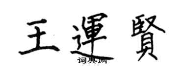 何伯昌王運賢楷書個性簽名怎么寫