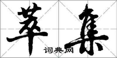 胡問遂萃集行書怎么寫