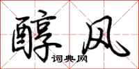 荊霄鵬醇風行書怎么寫