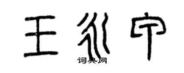 曾慶福王永甲篆書個性簽名怎么寫